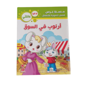 سلسلة غراس قصص تنموية للأطفال