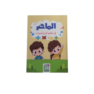 الماهر في تعليم الرياضيات