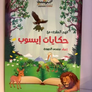 حكايات إيسوب لفهم المقروء