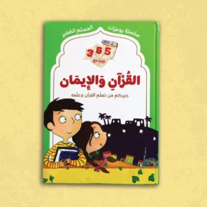 سلسلة يوميات المسلم الصغير: 365 يوما مع القرآن والإيمان