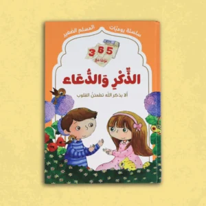 سلسلة يوميات المسلم الصغير: 365 يوما مع الذكر والدعاء