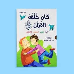 كان خلقه القرآن ﷺ - لتعليم القيم في 10 قصص