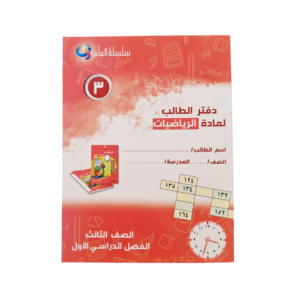 سلسلة العلم (دفتر الطالب) ثالث