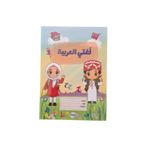 دفتر لغتي العربية (80 ورقة)