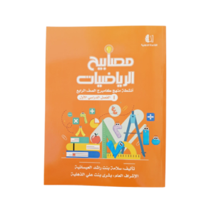 مصابيح الرياضيات للصف الرابع