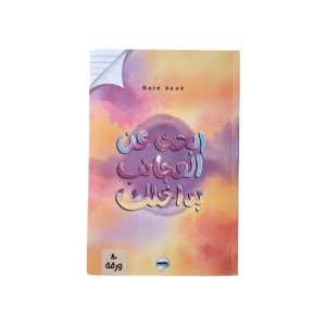 دفتر بعبارة ابحث عن العجائب بداخلك (80 ورقة)