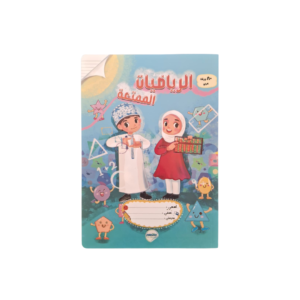 دفتر الرياضيات الممتعة (80 ورقة)