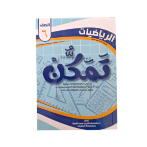تمكن الرياضيات ( سادس )