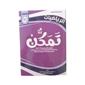 تمكن الرياضيات ( خامس )