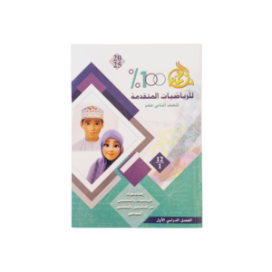القمة %100  لمادة الرياضيات المتقدمة لصف الثاني عشر