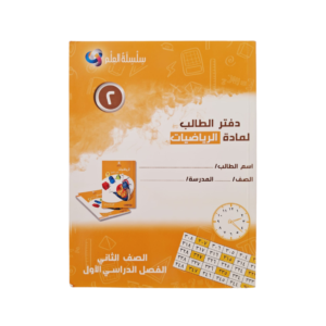 سلسلة العلم (دفتر الطالب) ثاني
