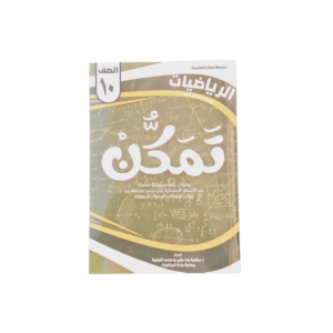 سلسلة تمكن لمادة الرياضيات لصف العاشر