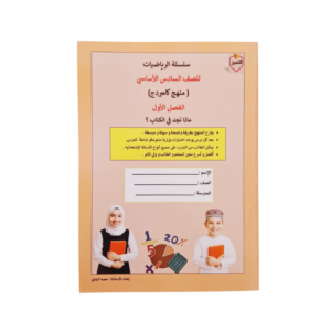 سلسلة الرياضيات للصف السادس (منهج كامبردج)