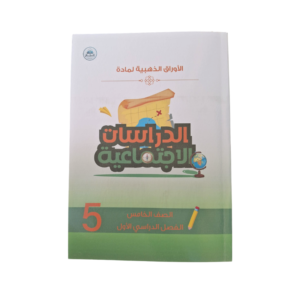 الاوراق الذهبية في مادة الدراسات الاجتماعية (خامس)