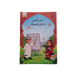 دفتر الدمج أحب لغتي وديني حياتي (100 ورقة)