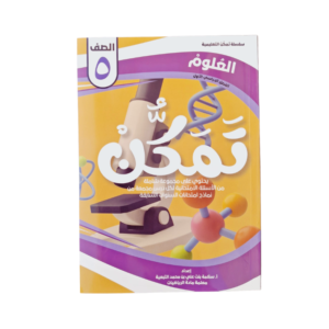 تمكن العلوم (خامس)