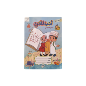 دفتر أحب لغتي (80 ورقة)