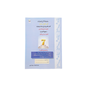 سلسلة الرياضيات كن الاول دائماً -لصف السابع