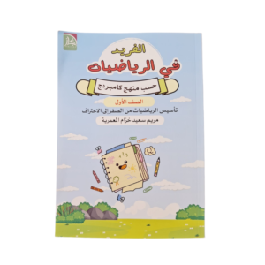 الفريد في الرياضيات (منهج كامبردج) الصف الاول