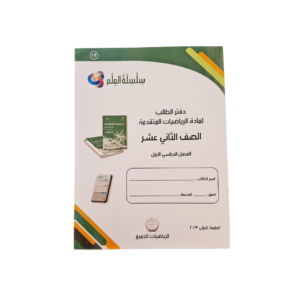 سِلْسِلَةُ العِلْم  دفتر الطالب لمادة الرياضيات المتقدمة  الصف الثاني عشر