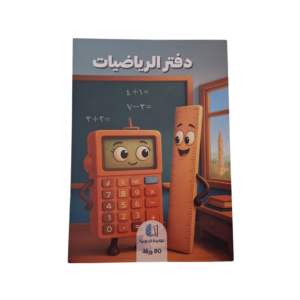 دفتر الرياضيات 80 ورقة (القاعدة الذهنية )