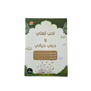 دفتر الدمج أحب لغتي و ديني حياتي (100 ورقة)