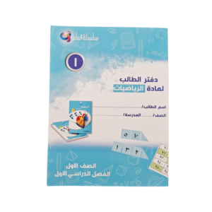 سلسلة العلم (دفتر الطالب) اول