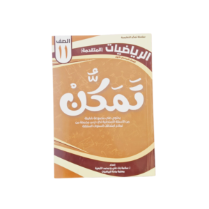سلسلة تمكن لمادة الرياضيات المتقدمة لصف الحادي عشر