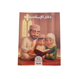دفتر الإسلامية 60 ورقة (القاعدة الذهنية) A5