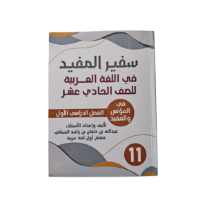 سفير المفيد في اللغة العربية لصف الحادي عشر