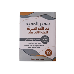 سفير المفيد في اللغة العربية لصف الثاني عشر