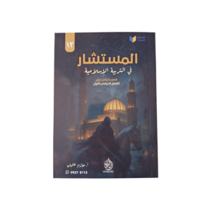 المستشار في التربية الأسلامية لصف الثاني عشر
