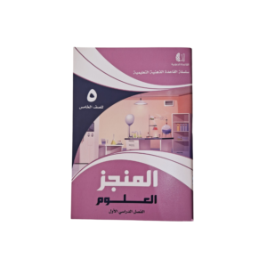 المنجز علوم لصف الخامس