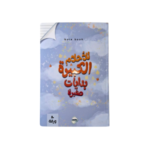 دفتر بعبارة الأحلام الكبيرة بدايات صغيرة (80 ورقة)