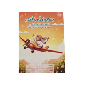 بساتين احب لغتي لصف الثالث