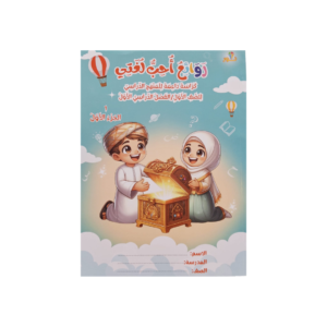 روائع أحب لغتي لصف الأول