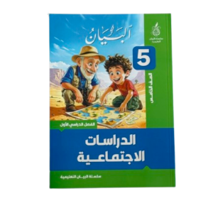 الدراسات الاجتماعية خامس ( البيان )