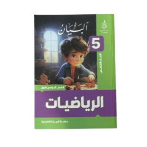 الرياضيات خامس ( البيان )
