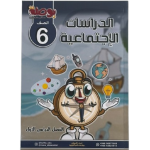 الدراسات الاجتماعية سادس (بوصلة)
