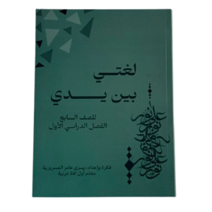 لغتي بين يدي (سابع)
