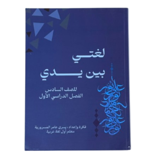 لغتي بين يدي (سادس)
