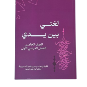 لغتي بين يدي (خامس)
