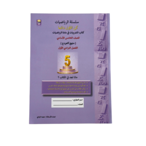 سلسلة الرياضيات (تدريبات الرياضيات ) خامس