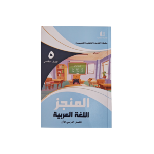 المنجز لمادة اللغة العربية لصف الخامس